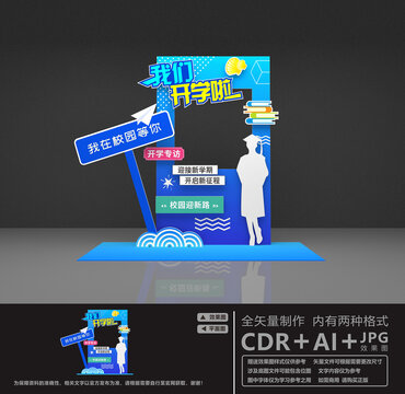 我们开学啦