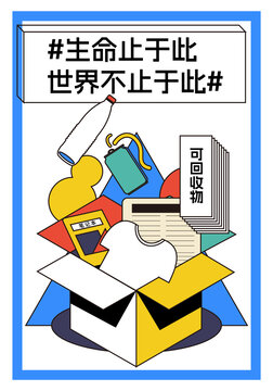 宣传垃圾分类矢量插画可回收垃圾