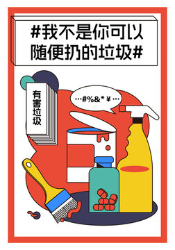 宣传垃圾分类矢量插画有害垃圾