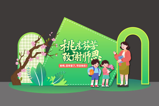 教师节校园美陈布置背景展板