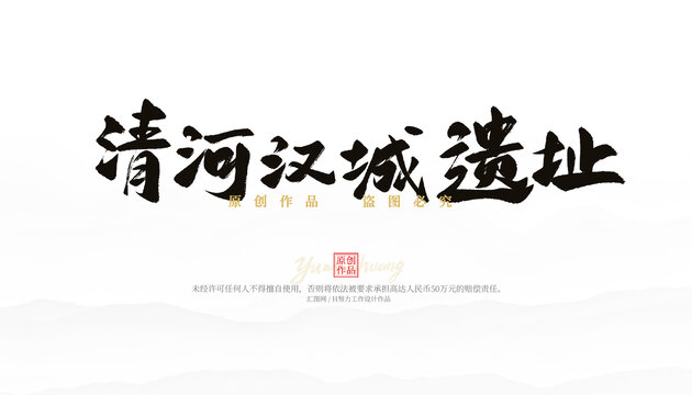 清河汉城遗址