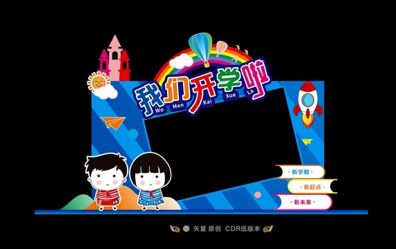 开学拍照框