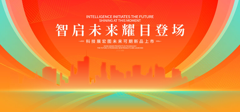 科技发布会