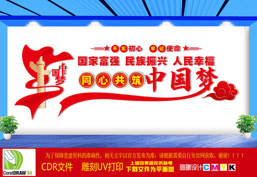 共筑中国梦党建文化墙