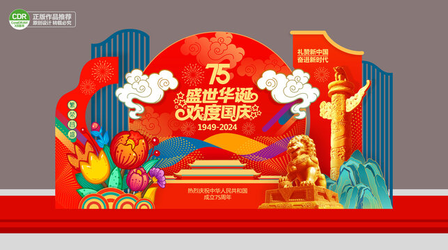 国庆节75周年美陈布置