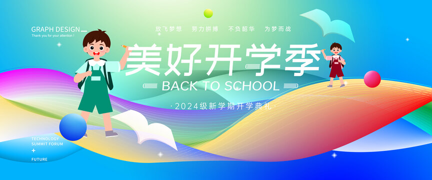 开学季海报