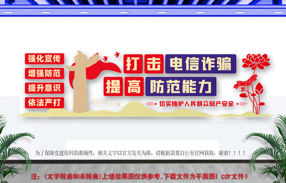 打击电信诈骗文化墙
