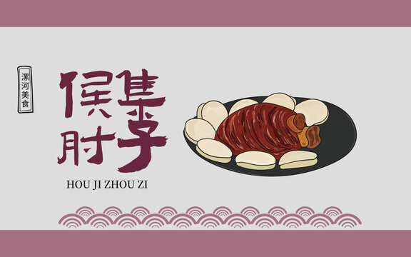 手绘侯集肘子