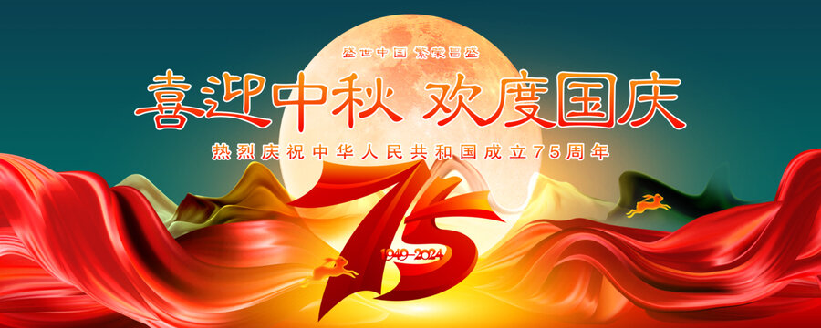 迎中秋庆国庆