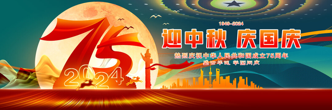 中秋国庆