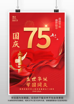 国庆75周年
