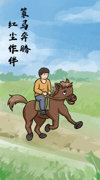 国风骑马搞笑漫画