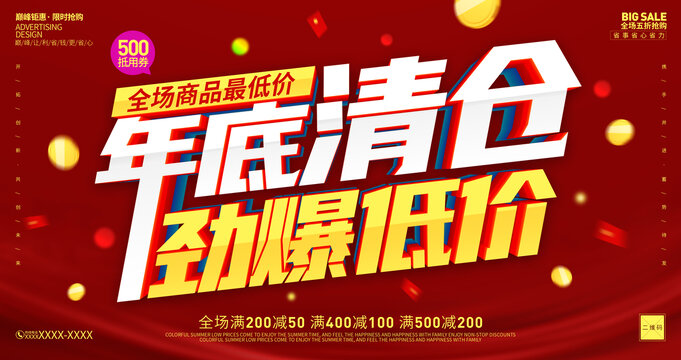 年底清仓海报