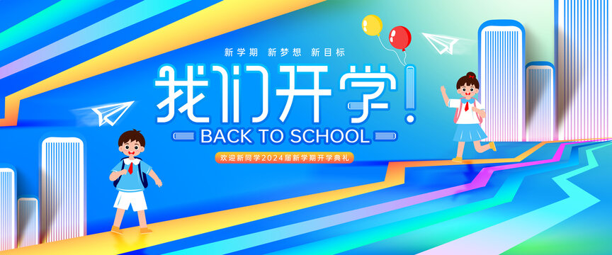 开学季