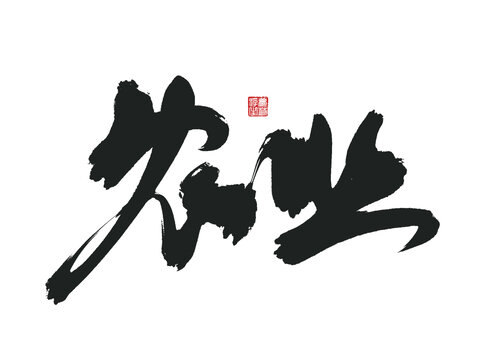 农业