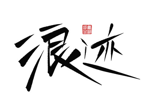 浪迹
