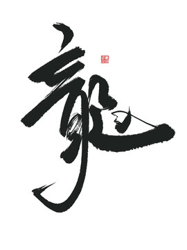 龍