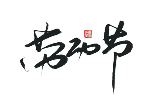 劳动节