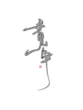 竞争