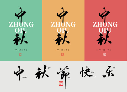 中秋版式元素设计