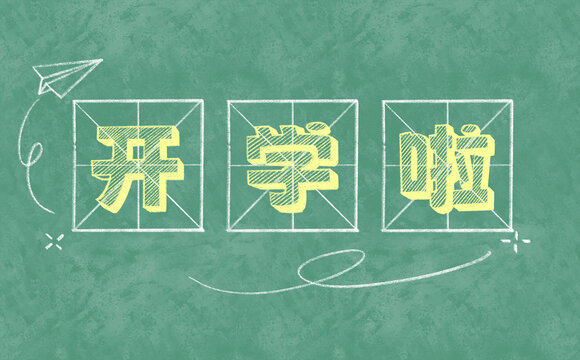 开学啦黑板粉笔字插画源文件