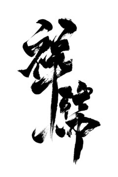 毛笔字国潮风格创意书法祥瑞