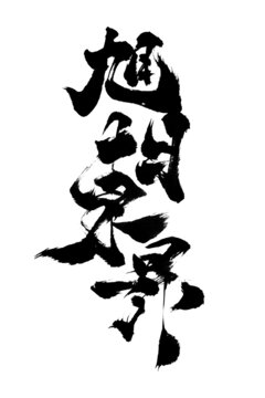 国潮风格毛笔字创意书法旭日东升