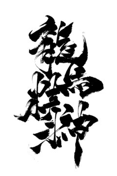 国潮风毛笔创意书法龙马精神