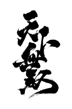 创意书法毛笔字国潮风天下无双