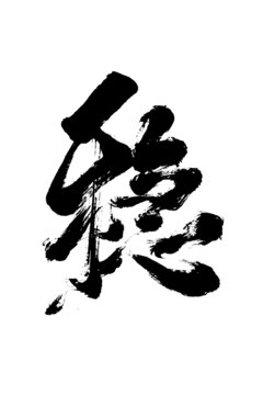 创意书法毛笔字国潮风格稳