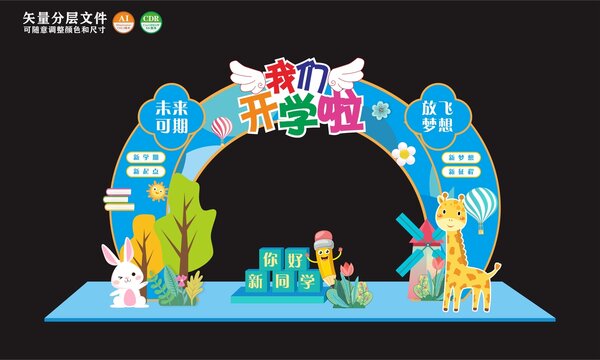 我们开学啦开学拱门