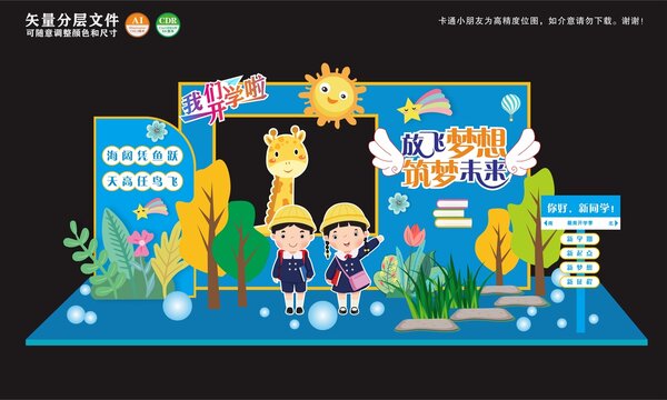 放飞梦想筑梦未来开学拍照框