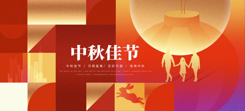 中秋节
