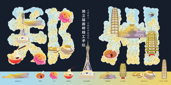 郑州城市旅游地标特产文创插画