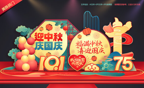 中秋国庆美陈布置