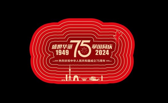 建国75周年海报
