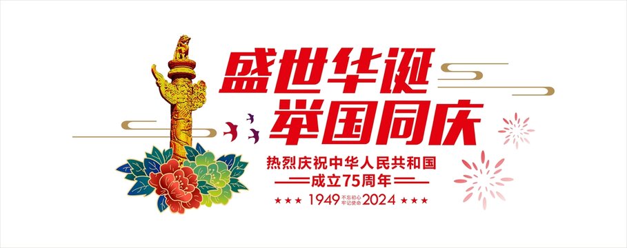 国庆贴纸