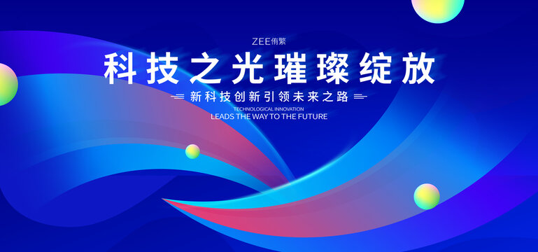 科技发布会