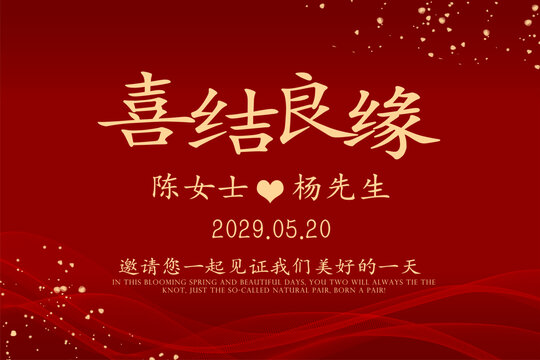 喜结良缘
