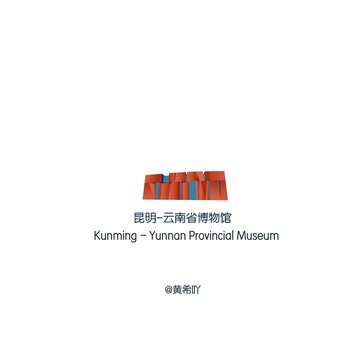 昆明云南省博物馆