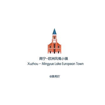 南宁欧洲风情小镇