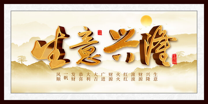 生意兴隆