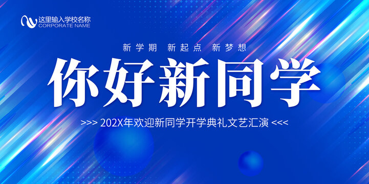 你好新同学