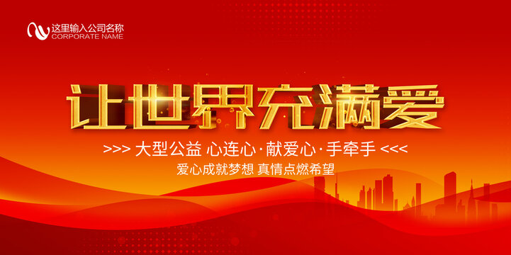 让世界充满爱