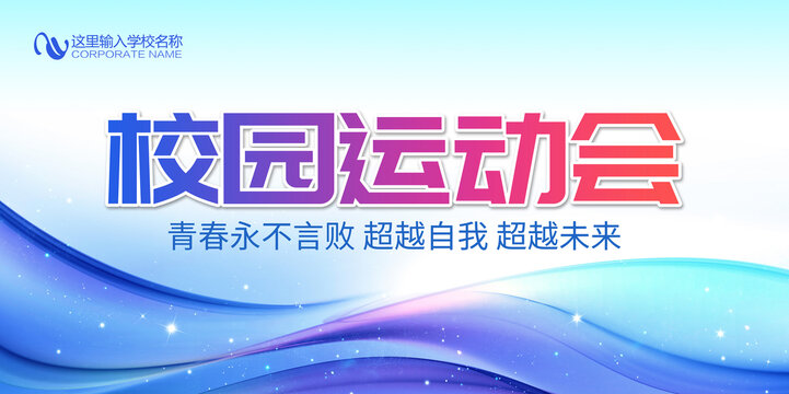 校园运动会