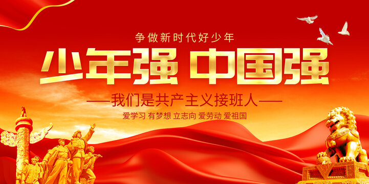 少年强中国强