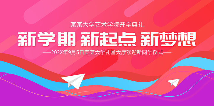 开学典礼