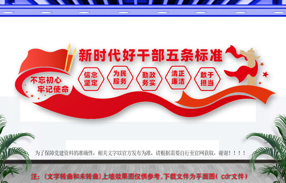 好干部五条标准文化墙