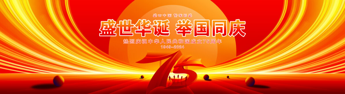 国庆舞台背景
