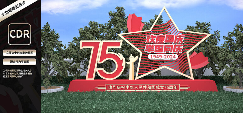 国庆节雕塑